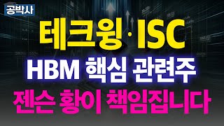 테크윙 ISC HBM 관련주 젠슨 황이 책임집니다 테크윙 ISC 디아이 피에스케이홀딩스 반도체 CES SK하이닉스  추천주 주가 주가전망 급등주 주식추천 목표가 #관련주 #공박사