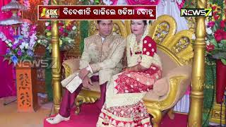 Unconditional Love | Odia Youth Marries Indonesian Girl Met Through Facebook