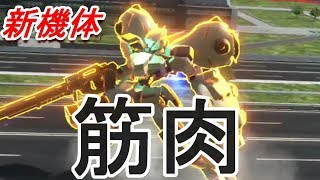 【新機体】筋肉爆弾【グシオンリベイク】【ガンダムバーサス】【GUNDAM　VERSUS】