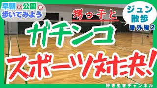 【ジュン散歩】対決！？コバ・ジュンあのスポーツに挑戦！【番外編2】