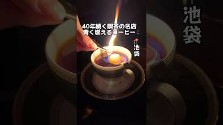 40年続く喫茶の名店 青く燃えるコーヒー