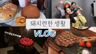 vlog | 제목 그대로 돼지런한 생활 🐷 | 추석연휴 | 엄마생신 | 나의고향은광주