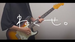 グッドな音楽を - ねぐせ。　ギター弾いてみた