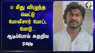 SI மீது விழுந்த வெட்டு! TN Police | Kanyakumari | Tirunelveli | Thoothukudi