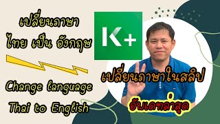 เปลี่ยนภาษาแอพกสิกร kplus เปลี่ยนภาษาในสลิปแอพกสิกร kplus เปลี่ยนภาษาไทยเป็นอังกฤษ แอพกสิกรkplus