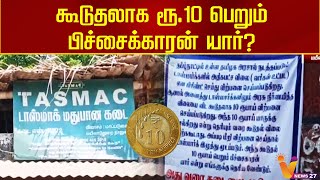 கூடுதலாக ரூ.10 பெறும் பிச்சைக்காரன் யார்? |Mayiladuthurai | beggar | Tamil Nadu | Sitharkadu