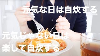 【自炊】リモートワーク会社員の、リアルなお昼ごはん3Days【料理】