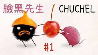 阿津 臉黑先生 CHUCHEL#1 鳥毛與腦鼠