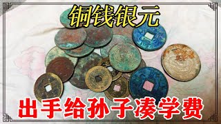 大爷给孙子凑学费，无奈出手传家宝银元，鉴定结果暖心【小闫打铁镯】