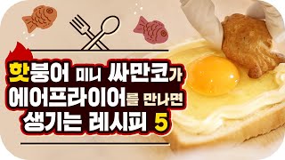 올 겨울 국민 간식은 핫붕어 미니 싸만코 너로 정했다♥(with 에어프라이어) [그레EAT한 레시피] EP.17