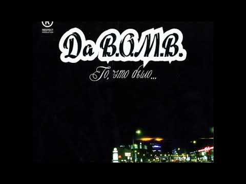 Da B.O.M.B - То, что было (альбом). - YouTube