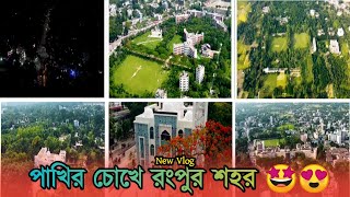 পাখির চোখে পুরো রংপুর শহর।। রংপুরে যা যা আছে।।ড্রোন ভিডিও।। Rakib Vlog 1.0।। #রংপুর