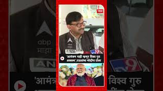 Sanjay Raut On PM Modi : 'आमंत्रण नाही म्हणून विश्व गुरु अस्वस्थ',राऊतांचा मोदींना टोला