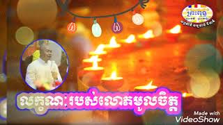 លក្ខណៈរបស់លោភមូលចិត្ត-លោកគ្រូធម្មាចារ្យ អុឹម រ៉ៃយ៉ា ១០៩០