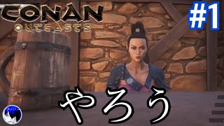 【コナンアウトキャスト】建築！サバイバル！コナン！を今さらやろう#1【Conan Outcasts】