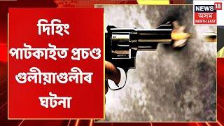 Dehing Patkai | বন বিভাগ আৰু চোৰাং কাঠ মাফিয়াৰ মাজত প্ৰচণ্ড গুলীয়াগুলী