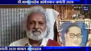 डॉ बाबासाहेब आंबेडकर जयंती 2020 | जोगेंद्र कवाडे यांचं समस्त आंबेडकरी जनतेला आवाहान/ jogendra kawade