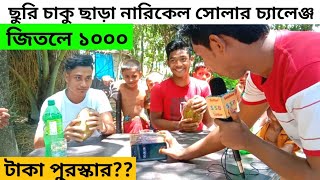 নারকেল খাওয়ার চ্যালেঞ্জ!! Narkel challenge!! coconut challenge!! ​