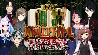 朗読バトルロワイヤル｜噛んだら即退場！最後まで生き残れ！！　【にじさんじ/叶】