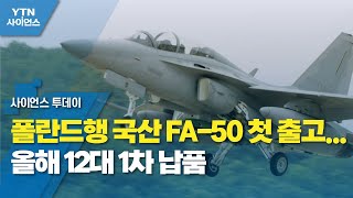 폴란드행 국산 FA-50 첫 출고...올해 12대 1차 납품 / YTN 사이언스