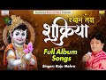 श्याम तेरा शुक्रिया | Full Album | Raju Mehra | Shree Khatu Shyam Bhajans Jukebox