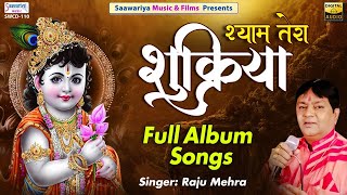 श्याम तेरा शुक्रिया | Full Album | Raju Mehra | Shree Khatu Shyam Bhajans Jukebox