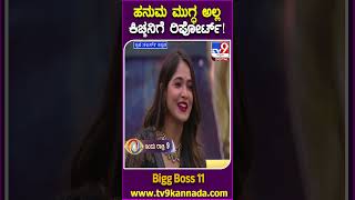 Bigg Boss Kannada 11: ಹನುಮಂತನ ಬಗ್ಗೆ ಸಡನ್ ಆಗಿ ಕಿಚ್ಚನ ಮುಂದೆ ಚೈತ್ರಾ, ವಿಕ್ರಮ್ ಏನಂದ್ರು ನೋಡಿ| #TV9D