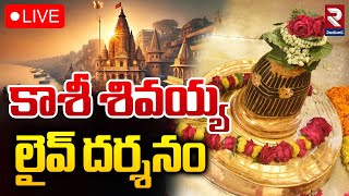 🔴LIVE: Kashi Vishwanath Darshan | కాశీ శివయ్య లైవ్ దర్శనం | Saptarishi Aarti | Thursday | RTV