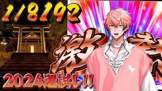 【1/8192】2024年最後の運試し！1時間引く！今年の運は今年に出し切れ！【にじさんじ / 赤城ウェン】