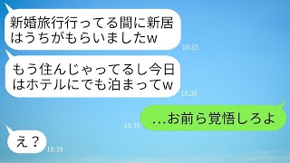 新婚旅行中に義妹一家が勝手に新居に入り込んで奪った。「早い者勝ち」という考えの自己中心的な一家に、本気の報復をしてやった結果www