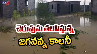 చెరువును తలపిస్తున్న జగనన్న కాలనీ | Heavy Floods in Jagananna Colony Houses | TV5 News