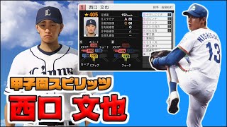 【OB再現】西口文也を甲子園スピリッツでつくろう【プロスピ2019】