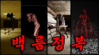 무시무시한 이 백룸 세계에서 살아남는 법을 공개하겠습니다...