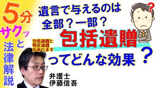 包括遺贈と特定遺贈／相模原の弁護士相談