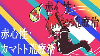 赤心性：カマトト荒療治【Pearto・Tasateko】COVER // Sincerity: Drastic Treatment for Pretended Innocence