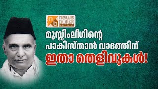 മുസ്ലിം ലീഗിന്റെ പാകിസ്ഥാൻ വാദത്തിന്ഇതാ തെളിവുകൾ | KM Seethi Saheb | Muslim League