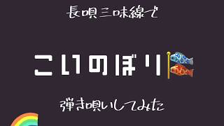 長唄三味線で『こいのぼり 』を弾き唄い　ケビン aka 鉄奈 2020