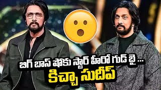 బిగ్ బాస్ షోకు స్టార్ హీరో గుడ్ బై... | Star hero Kicha Sudeep good bye to Bigg Boss show | NSE