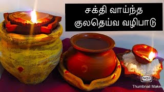 குலதெய்வ வழிபாடு வீட்டில் முறைப்படி செய்வது எப்படி | Kulatheiva valipadu muraipadi seivathu eppadi