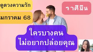 ดูดวงความรัก♥️ราศีมีน💕มกราคม 68| มีบางคนยังไม่อยากปล่อยคุณ และใครบางคนกำลังแอบชอบคุณ