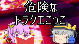 ゆっくりPV？「危険なドラクエごっこ」