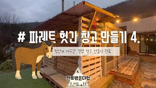 파레트 헛간창고 만들기 4. 헛간 X 마구간 컨셉 창고 만들기 최종 완료