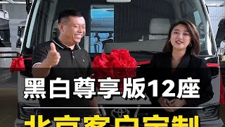 熊猫版的丰田考斯特12座，进来看看有什么不一样吧！