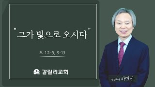 2022.12.11 갈릴리교회 주일 2부예배 \