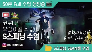 [S스피닝 AT HOME] 50분 풀수업영상 | 리딩 : 션(Sean) | S스피닝스튜디오본점(서울 신촌) | 코로나도 우릴 이길 수 없어! #확찐자방지 #스피닝다이어트