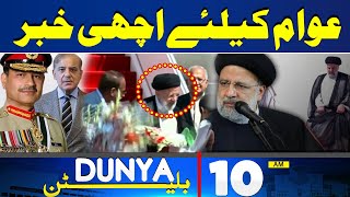 Dunya News Bulletin 10:00 AM | Iran President Visit Pakistan |  22 April 2024