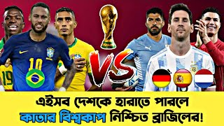 কাতার বিশ্বকাপ জিততে হলে যেসব দেশের মুখোমুখি হতে হবে ব্রাজিলকে! | Brazil vs Argentina - Germany!