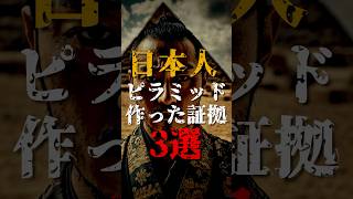 日本人がピラミッドを作った証拠3選