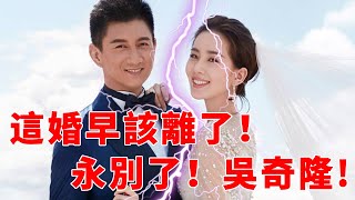 爆了！爆了！ 8年婚姻正式告吹？劉詩詩忍無可忍爆離婚內幕！永別了！吳奇隆！【三言两娱】#劉詩詩#吳奇隆