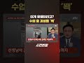 이게 유행이라고 학생이 제보한 영상에 할 말이 jtbc shorts